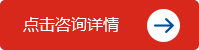 點(diǎn)擊咨詢?cè)斍?  /></div>
  </div>
  <div   id=